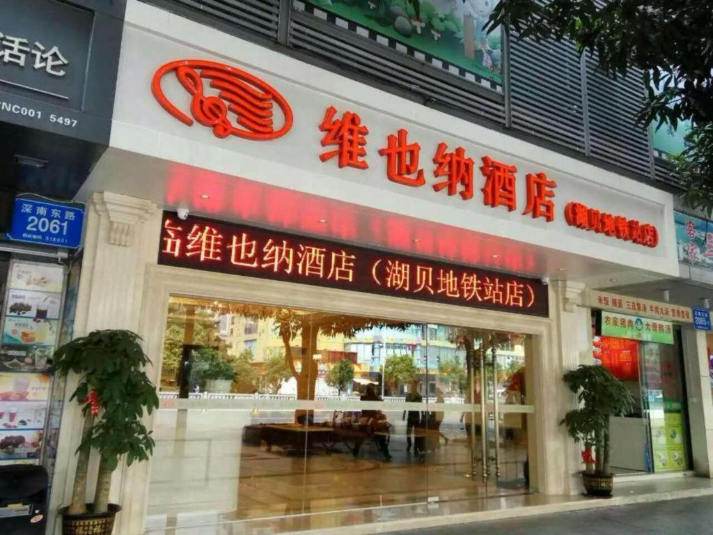 维也纳酒店深圳湖贝地铁站店 外观 照片