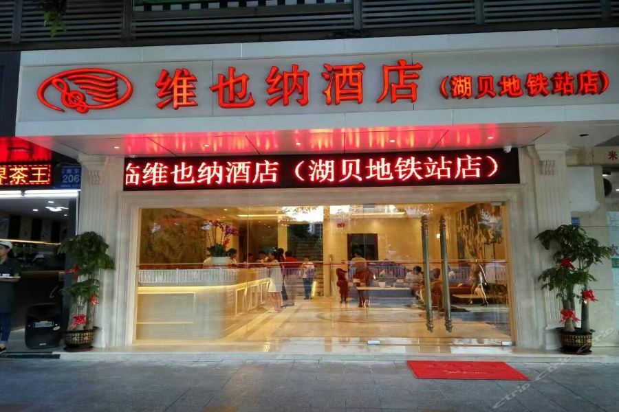 维也纳酒店深圳湖贝地铁站店 外观 照片