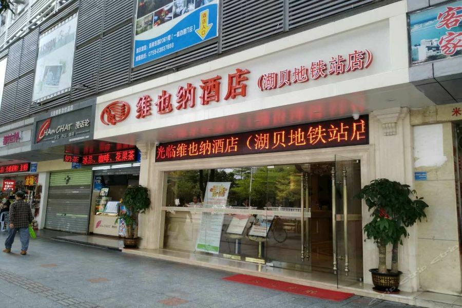 维也纳酒店深圳湖贝地铁站店 外观 照片